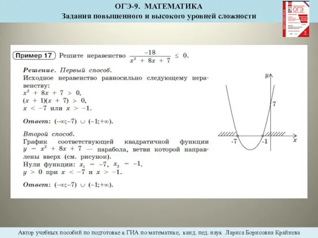 ОГЭ-9. МАТЕМАТИКА Задания повышенного и высокого уровней сложности Автор учебных