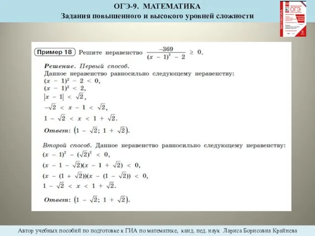 ОГЭ-9. МАТЕМАТИКА Задания повышенного и высокого уровней сложности Автор учебных