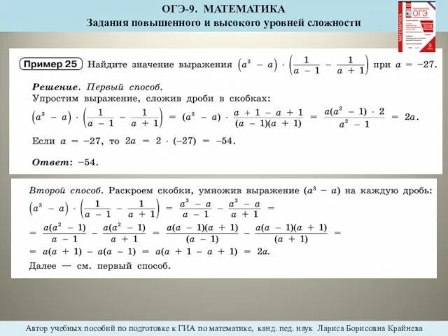 ОГЭ-9. МАТЕМАТИКА Задания повышенного и высокого уровней сложности Автор учебных