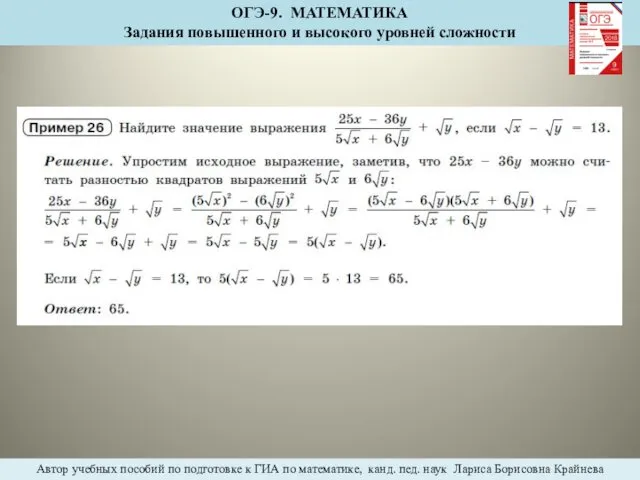 ОГЭ-9. МАТЕМАТИКА Задания повышенного и высокого уровней сложности Автор учебных