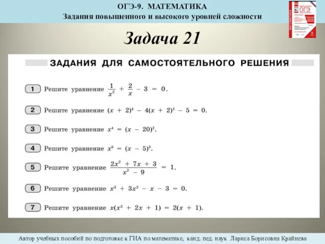 Задача 21 ОГЭ-9. МАТЕМАТИКА Задания повышенного и высокого уровней сложности