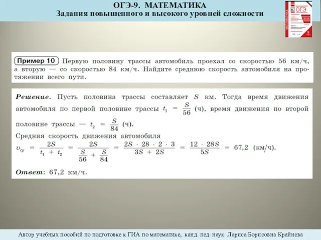 ОГЭ-9. МАТЕМАТИКА Задания повышенного и высокого уровней сложности Автор учебных