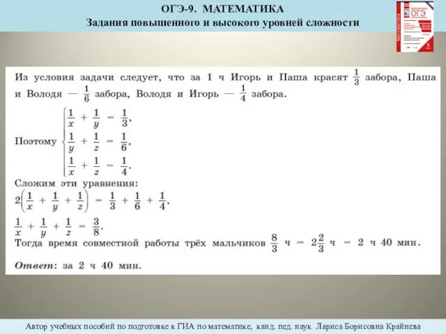 ОГЭ-9. МАТЕМАТИКА Задания повышенного и высокого уровней сложности Автор учебных