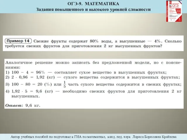 ОГЭ-9. МАТЕМАТИКА Задания повышенного и высокого уровней сложности Автор учебных