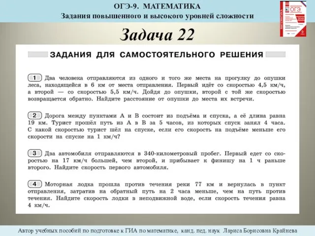 Задача 22 ОГЭ-9. МАТЕМАТИКА Задания повышенного и высокого уровней сложности