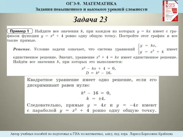 Задача 23 ОГЭ-9. МАТЕМАТИКА Задания повышенного и высокого уровней сложности