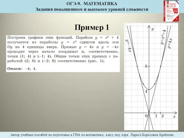 Пример 1 ОГЭ-9. МАТЕМАТИКА Задания повышенного и высокого уровней сложности