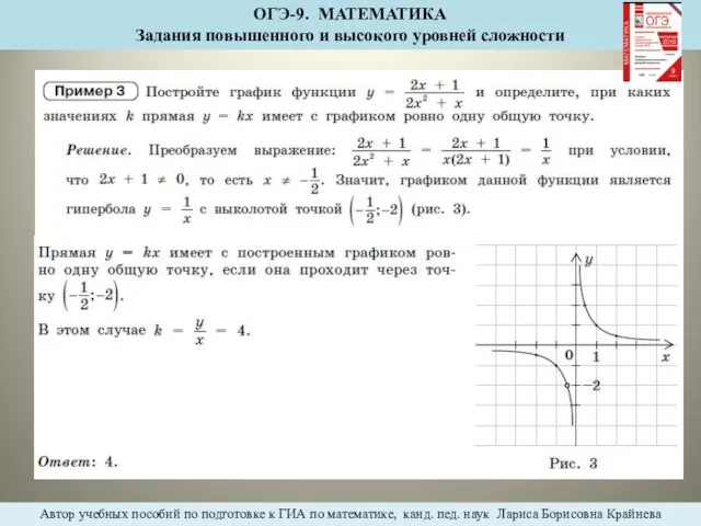 ОГЭ-9. МАТЕМАТИКА Задания повышенного и высокого уровней сложности Автор учебных