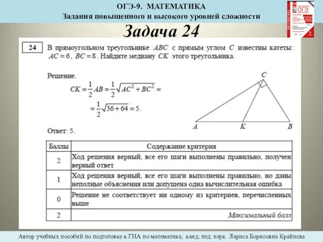 Задача 24 ОГЭ-9. МАТЕМАТИКА Задания повышенного и высокого уровней сложности