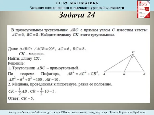 Задача 24 ОГЭ-9. МАТЕМАТИКА Задания повышенного и высокого уровней сложности