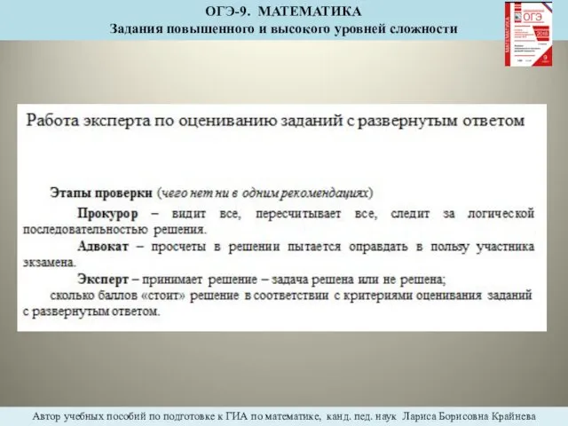 ОГЭ-9. МАТЕМАТИКА Задания повышенного и высокого уровней сложности Автор учебных