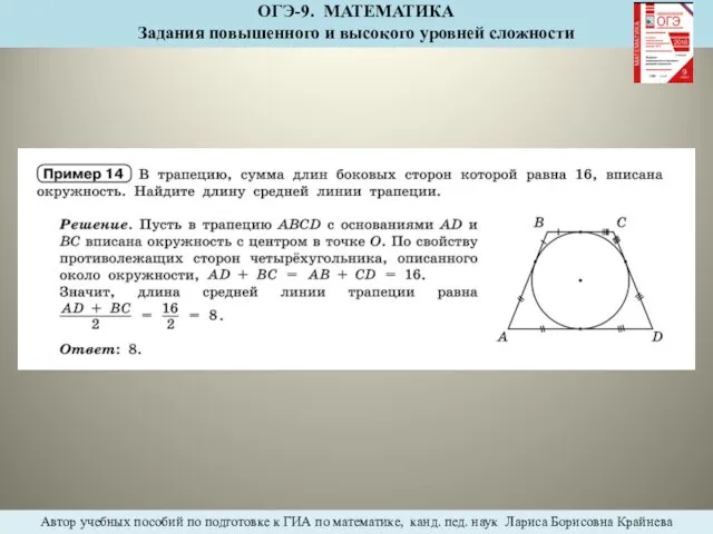 ОГЭ-9. МАТЕМАТИКА Задания повышенного и высокого уровней сложности Автор учебных