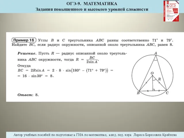 ОГЭ-9. МАТЕМАТИКА Задания повышенного и высокого уровней сложности Автор учебных