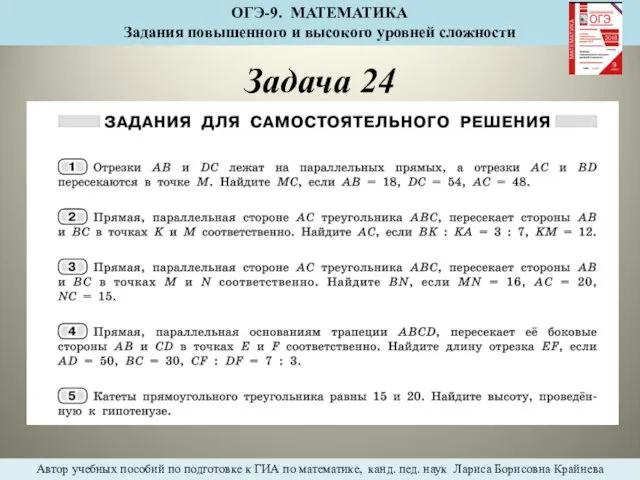 Задача 24 ОГЭ-9. МАТЕМАТИКА Задания повышенного и высокого уровней сложности