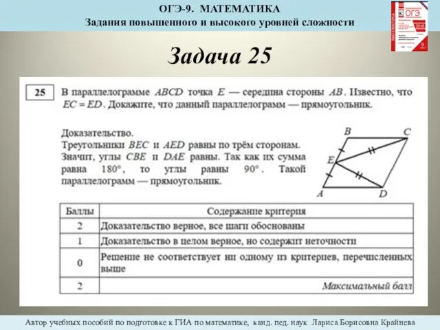 Задача 25 ОГЭ-9. МАТЕМАТИКА Задания повышенного и высокого уровней сложности