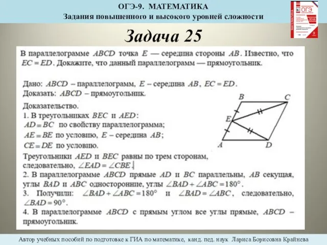 Задача 25 ОГЭ-9. МАТЕМАТИКА Задания повышенного и высокого уровней сложности