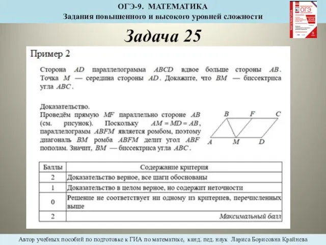 Задача 25 ОГЭ-9. МАТЕМАТИКА Задания повышенного и высокого уровней сложности