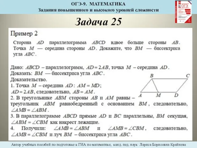 Задача 25 ОГЭ-9. МАТЕМАТИКА Задания повышенного и высокого уровней сложности