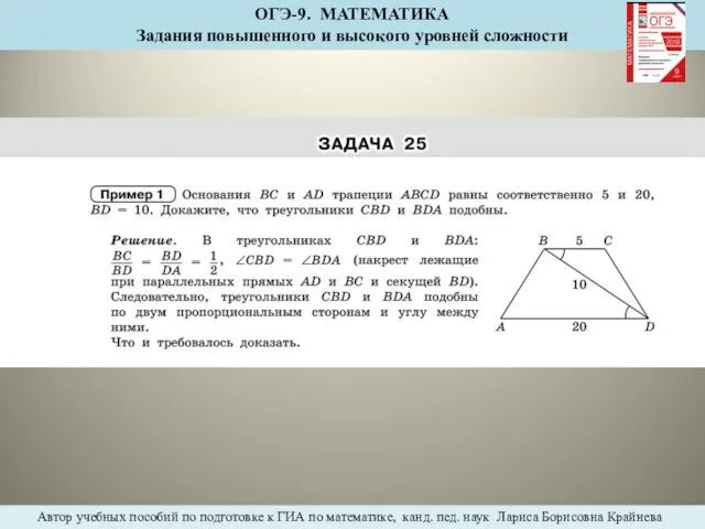 ОГЭ-9. МАТЕМАТИКА Задания повышенного и высокого уровней сложности Автор учебных