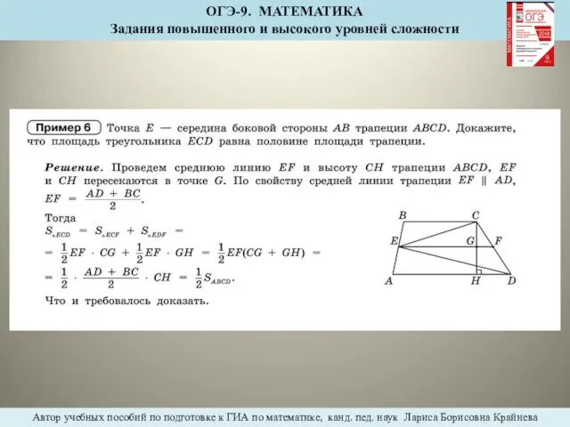 ОГЭ-9. МАТЕМАТИКА Задания повышенного и высокого уровней сложности Автор учебных