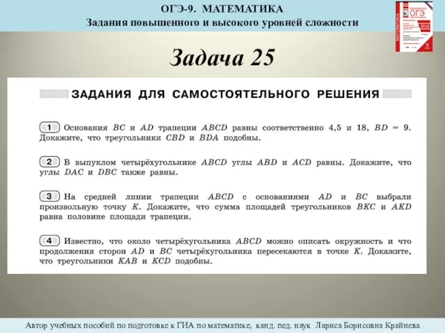 Задача 25 ОГЭ-9. МАТЕМАТИКА Задания повышенного и высокого уровней сложности