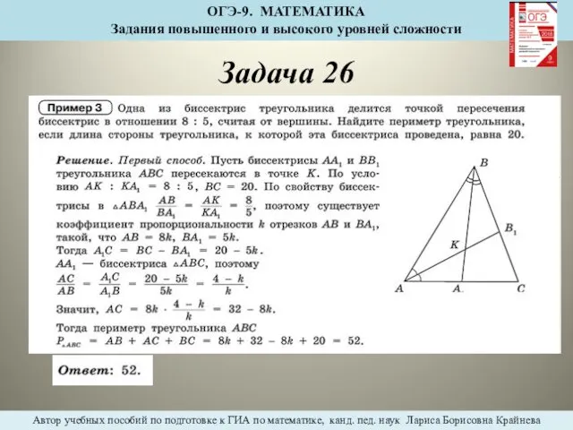 Задача 26 ОГЭ-9. МАТЕМАТИКА Задания повышенного и высокого уровней сложности