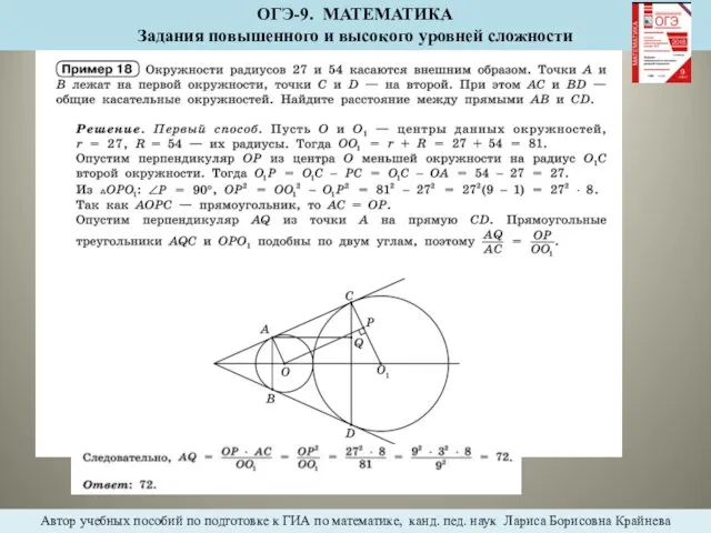 ОГЭ-9. МАТЕМАТИКА Задания повышенного и высокого уровней сложности Автор учебных