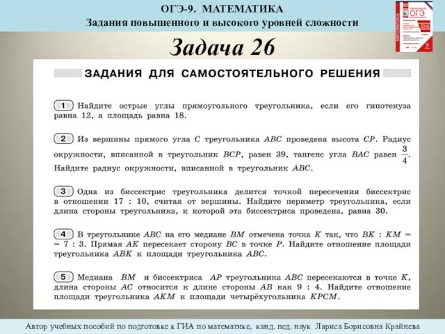 Задача 26 ОГЭ-9. МАТЕМАТИКА Задания повышенного и высокого уровней сложности