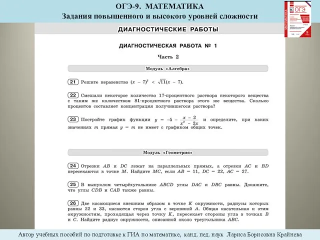 ОГЭ-9. МАТЕМАТИКА Задания повышенного и высокого уровней сложности Автор учебных