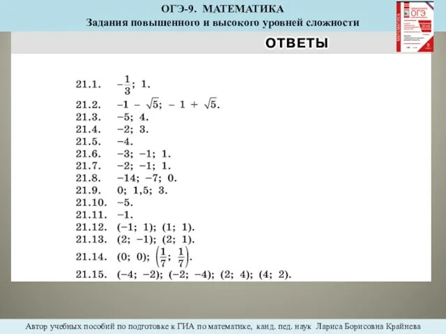 ОГЭ-9. МАТЕМАТИКА Задания повышенного и высокого уровней сложности Автор учебных