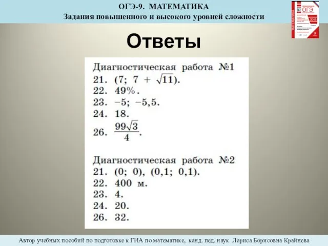 Ответы ОГЭ-9. МАТЕМАТИКА Задания повышенного и высокого уровней сложности Автор