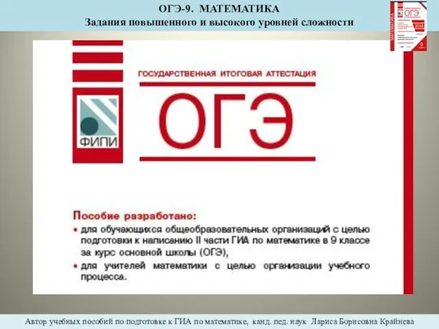 ОГЭ-9. МАТЕМАТИКА Задания повышенного и высокого уровней сложности Автор учебных