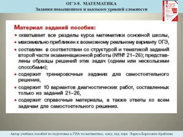 ОГЭ-9. МАТЕМАТИКА Задания повышенного и высокого уровней сложности Автор учебных