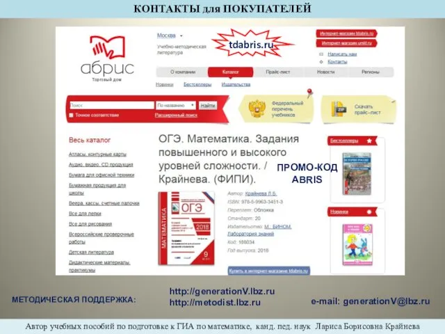 http://generationV.lbz.ru http://metodist.lbz.ru e-mail: generationV@lbz.ru МЕТОДИЧЕСКАЯ ПОДДЕРЖКА: tdabris.ru ПРОМО-КОД ABRIS КОНТАКТЫ