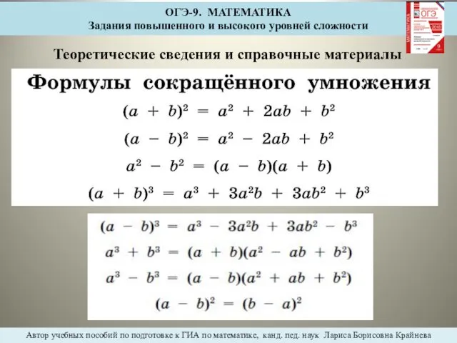 ОГЭ-9. МАТЕМАТИКА Задания повышенного и высокого уровней сложности Теоретические сведения