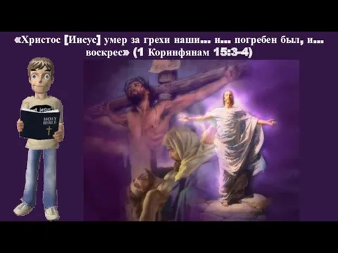 «Христос [Иисус] умер за грехи наши… и… погребен был, и… воскрес» (1 Коринфянам 15:3-4)