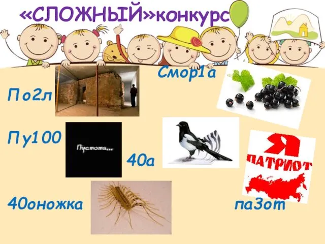 «СЛОЖНЫЙ»конкурс Смор1а По2л Пу100 40а 40оножка па3от