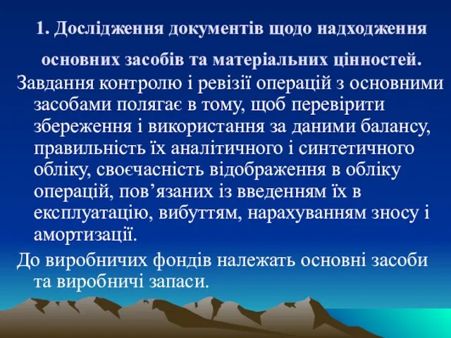 1. Дослідження документів щодо надходження основних засобів та матеріальних цінностей.