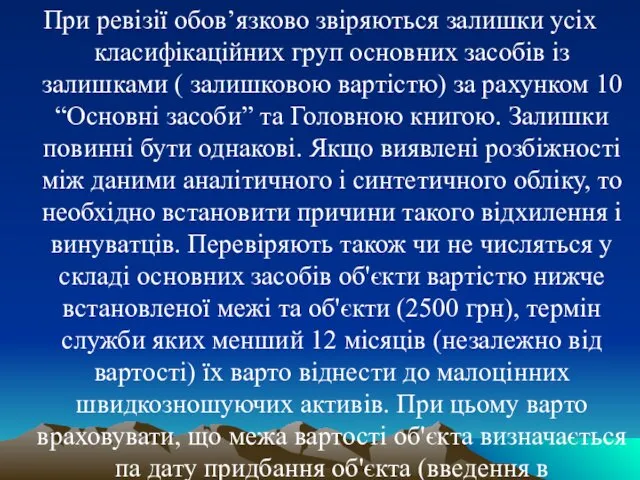 При ревізії обов’язково звіряються залишки усіх класифікаційних груп основних засобів