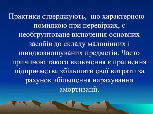 Практики стверджують, що характерною помилкою при перевірках, є необґрунтоване включення