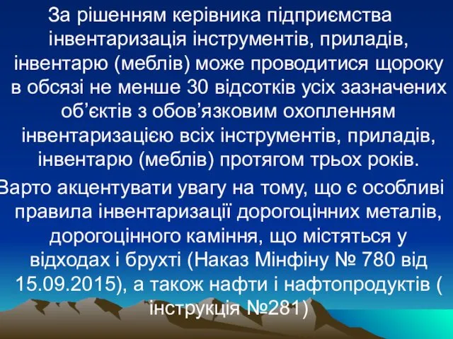 За рішенням керівника підприємства інвентаризація інструментів, приладів, інвентарю (меблів) може