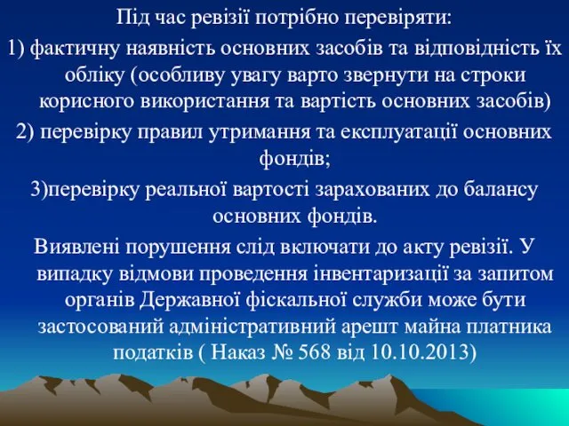 Під час ревізії потрібно перевіряти: 1) фактичну наявність основних засобів