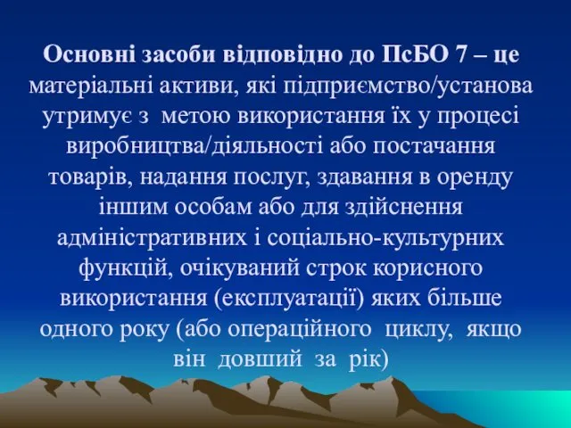 Основні засоби відповідно до ПсБО 7 – це матеріальні активи,