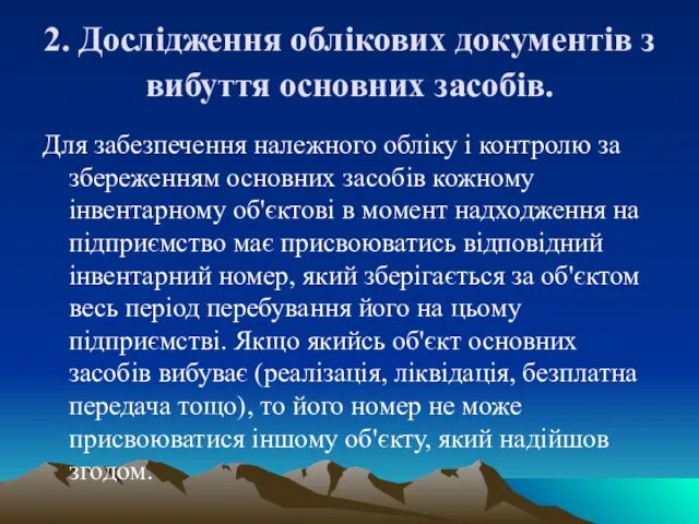 2. Дослідження облікових документів з вибуття основних засобів. Для забезпечення