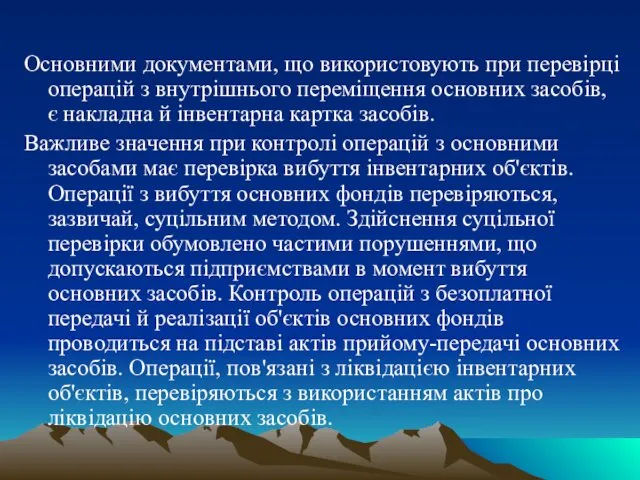 Основними документами, що використовують при перевірці операцій з внутрішнього переміщення