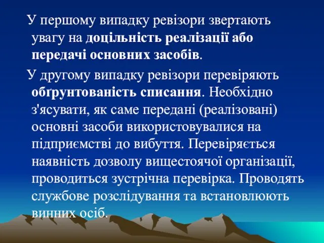 У першому випадку ревізори звертають увагу на доцільність реалізації або