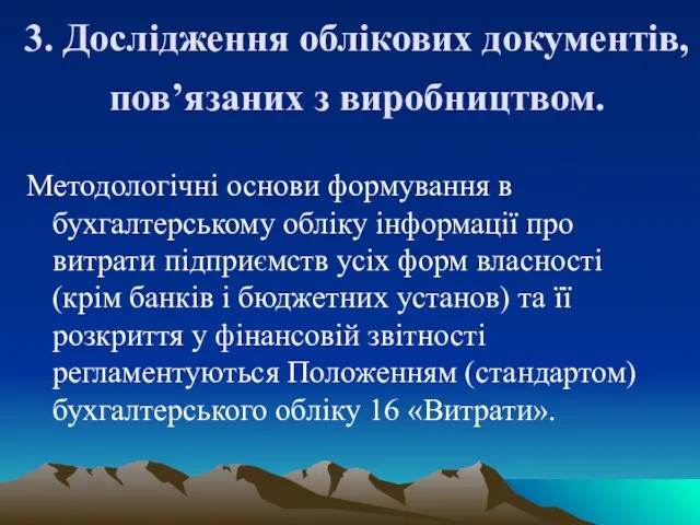 3. Дослідження облікових документів, пов’язаних з виробництвом. Методологічні основи формування