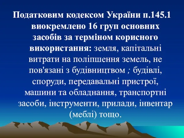 Податковим кодексом України п.145.1 виокремлено 16 груп основних засобів за