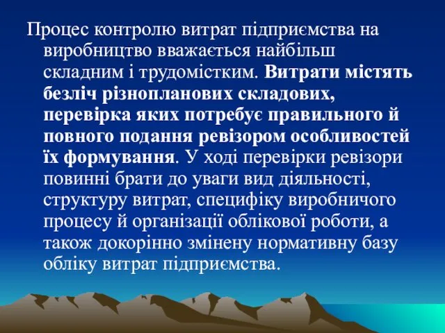 Процес контролю витрат підприємства на виробництво вважається найбільш складним і