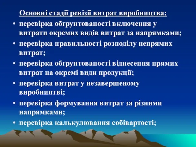 Основні стадії ревізії витрат виробництва: перевірка обґрунтованості включення у витрати